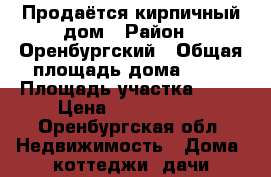 Продаётся кирпичный дом › Район ­ Оренбургский › Общая площадь дома ­ 70 › Площадь участка ­ 11 › Цена ­ 3 400 000 - Оренбургская обл. Недвижимость » Дома, коттеджи, дачи продажа   . Оренбургская обл.